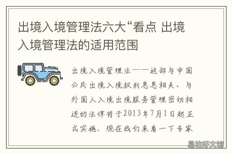 出境入境管理法六大“看点 出入境管理的概念