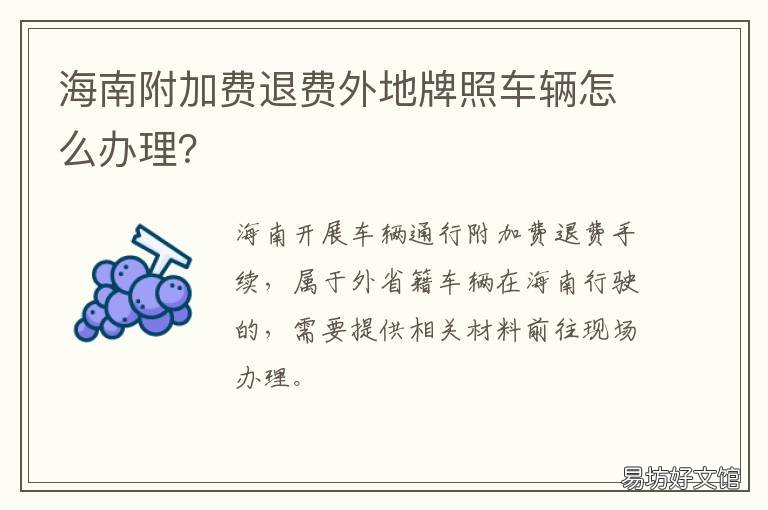 海南附加费退费外地牌照车辆怎么办理? 海南附加费退付
