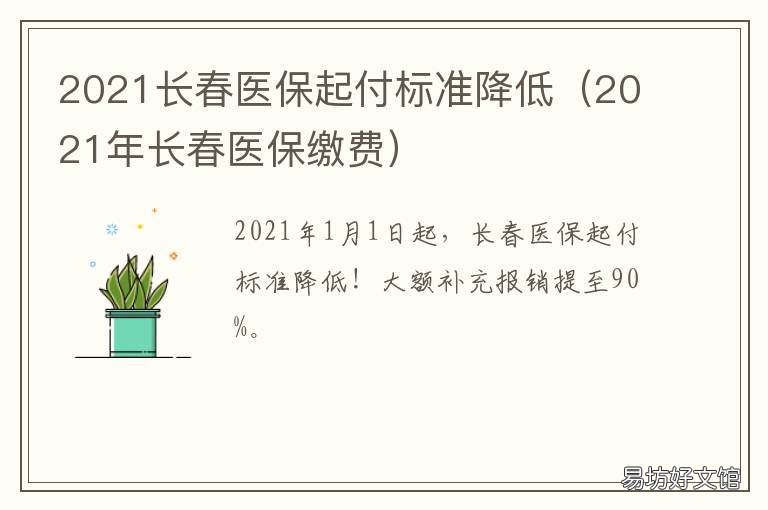 2021长春医保起付标准降低 2021长春医保起付标准最新