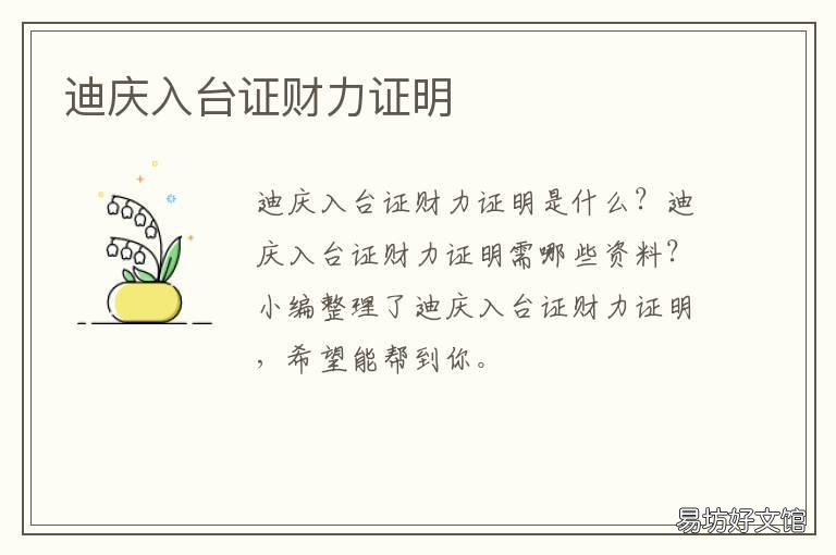 迪庆入台证财力证明