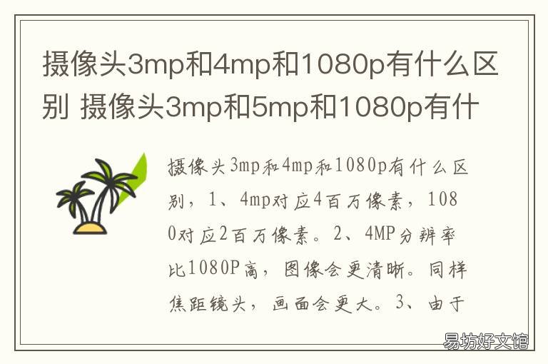 摄像头3mp和4mp和1080p有什么区别 摄像头3mp和4mp哪个好