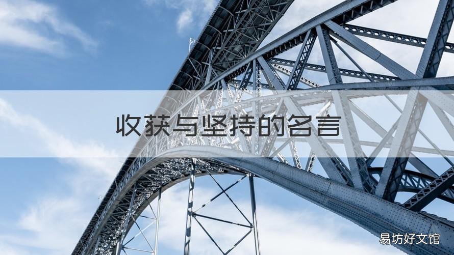 收获与坚持的名言 关于坚持才有收获的名言