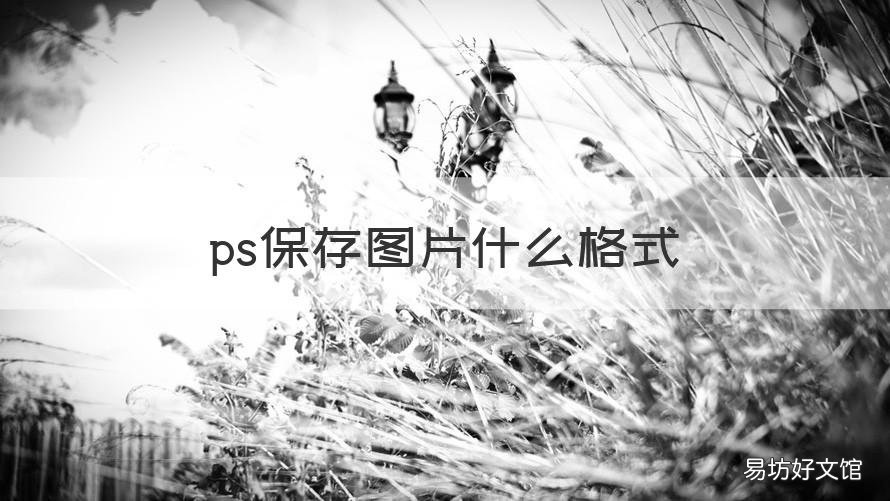 ps保存图片什么格式 ps保存图片什么格式可以修改