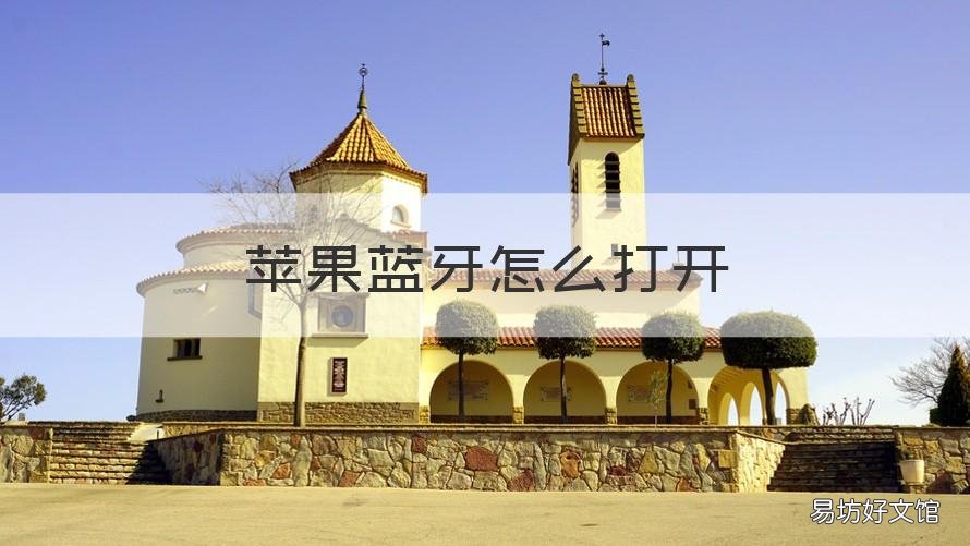 苹果蓝牙怎么打开 苹果蓝牙怎么打开不了