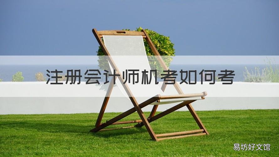 注册会计师机考如何考 注册会计师考试是机考吗