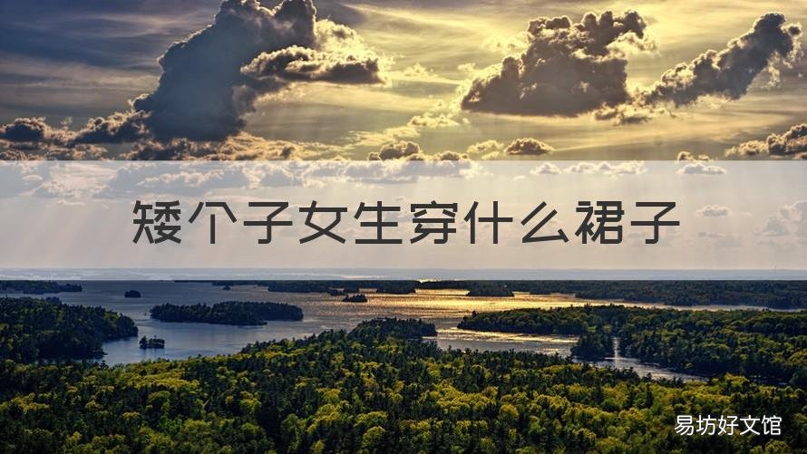 矮个子女生穿什么裙子 矮个子女生穿什么裙子好