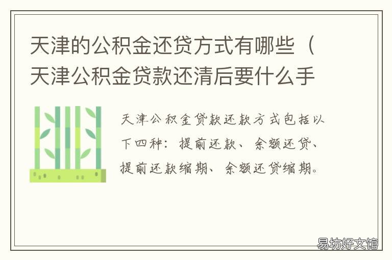 天津的公积金还贷方式有哪些 天津的公积金还贷方式有几种