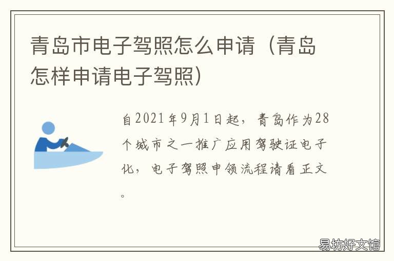 青岛市电子驾照怎么申请 青岛怎样申请电子驾照