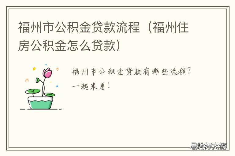 福州市公积金贷款流程 福州市公积金贷款条件