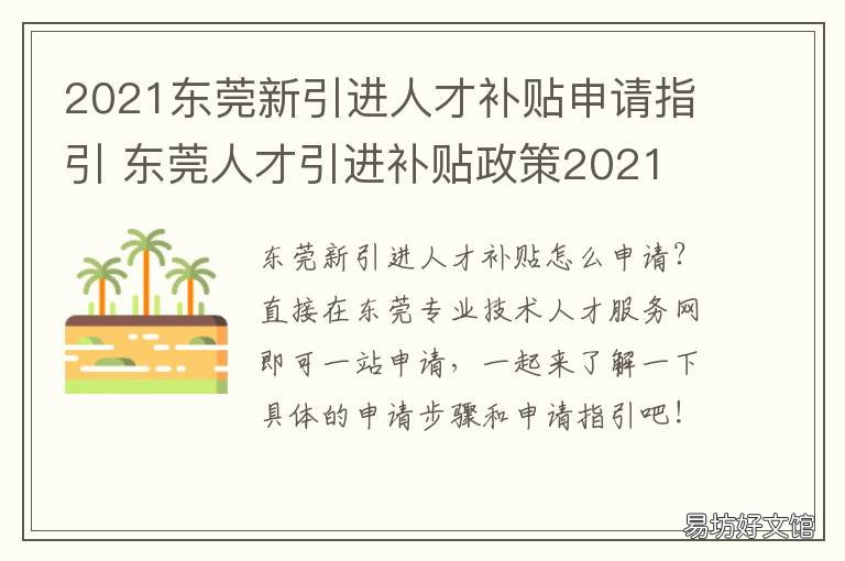 2021东莞新引进人才补贴申请指引 2021年人才入户东莞新政策