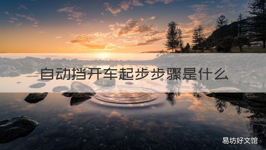 自动挡开车起步步骤是什么 自动挡开车起步流程