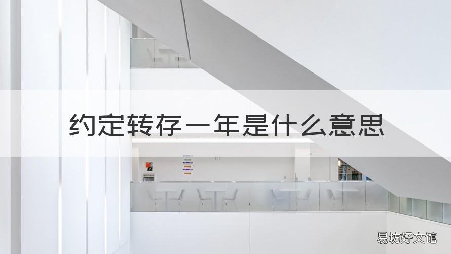 约定转存一年是什么意思 什么叫约定转存一年