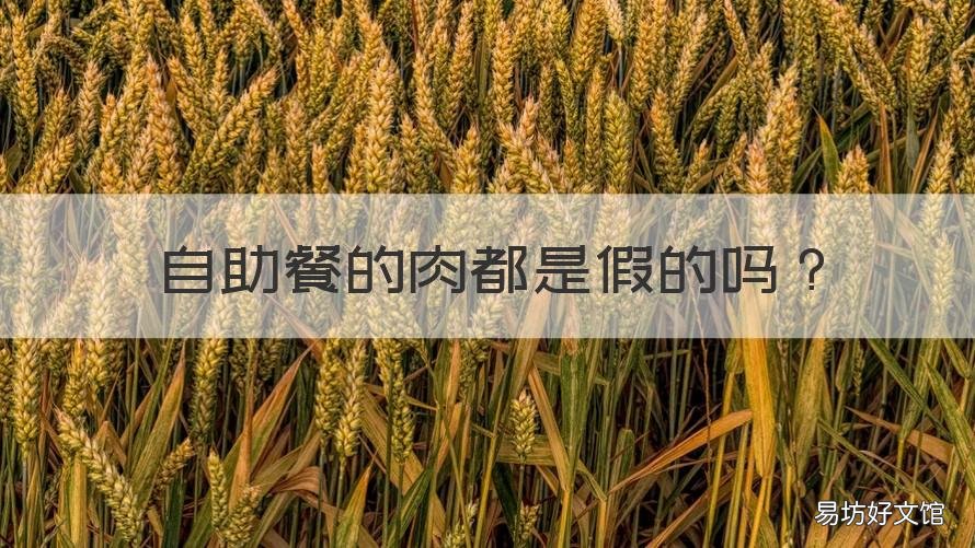 自助餐的肉都是假的吗 自助餐里的四种假肉都有什么