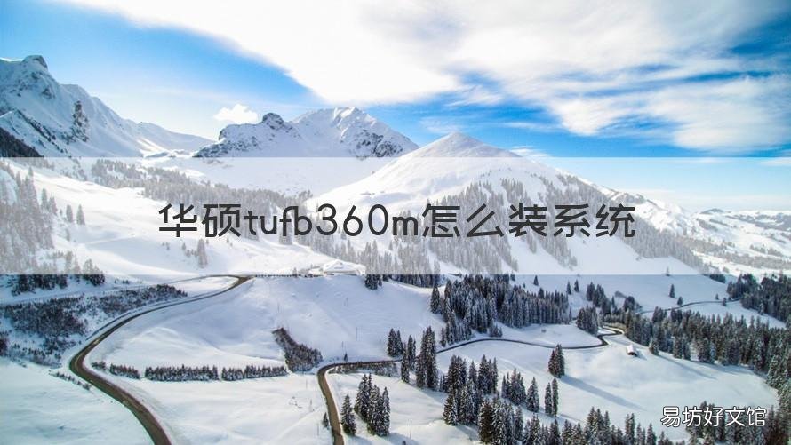 华硕tufb360m怎么装系统 华硕tuf gamingb360m