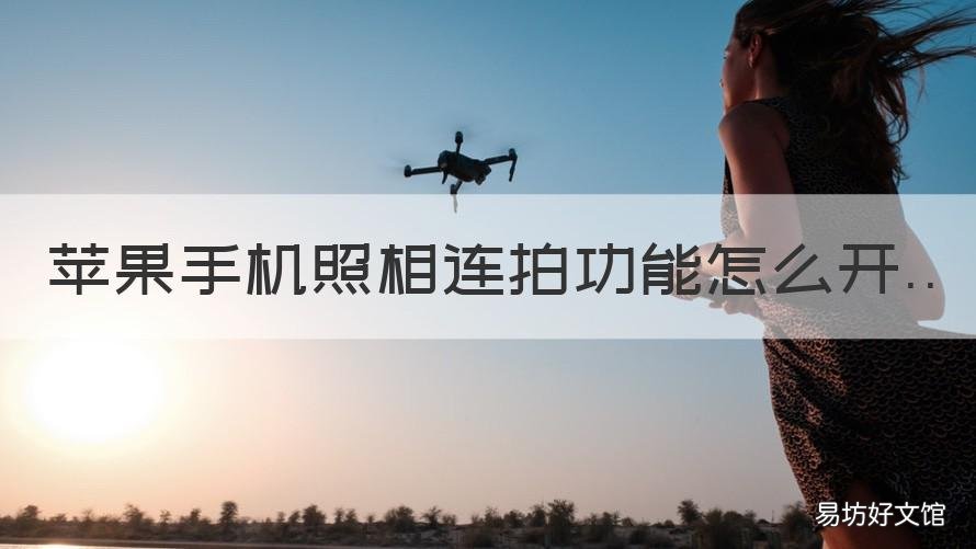 苹果手机照相连拍功能怎么开 苹果照相连拍怎么设置