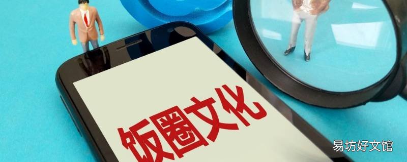 zz在饭圈是什么意思 饭圈zyz什么意思