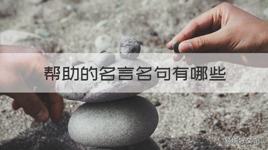 帮助的名言名句有哪些 帮助的名句有什么