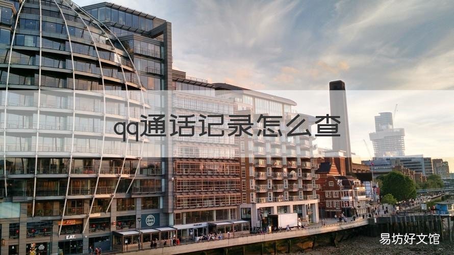 qq通话记录怎么查 qq通话记录怎么查新版