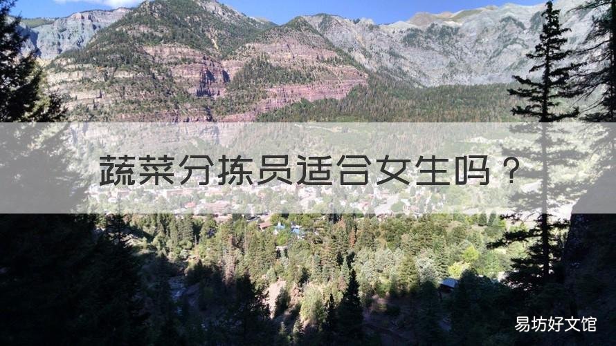 蔬菜分拣员适合女生吗 女生做分拣员