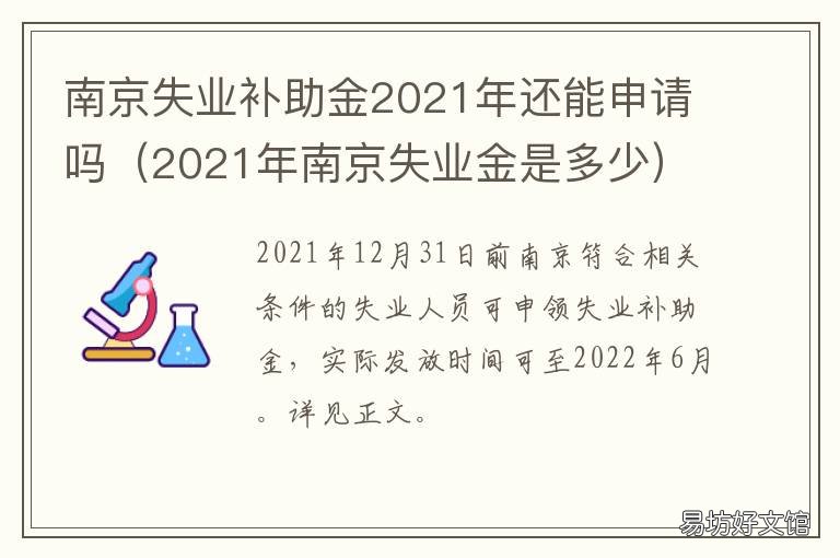南京失业补助金2021年还能申请吗 南京失业金2021年多少钱