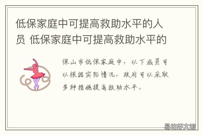 低保家庭中可提高救助水平的人员 低保和社会救助