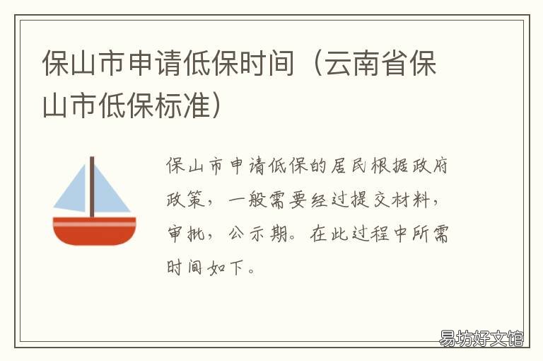 保山市申请低保时间 保山市申请低保时间是多久
