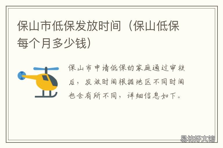 保山市低保发放时间 保山低保每个月多少钱