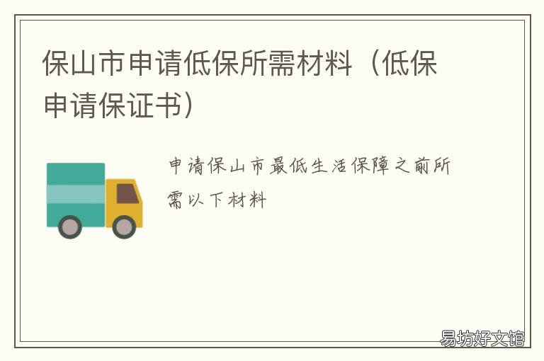 保山市申请低保所需材料 低保申请准备材料