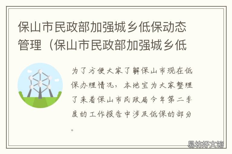 保山市民政部加强城乡低保动态管理 云南省保山市民政局