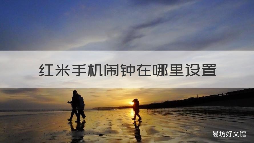 红米手机闹钟在哪里设置 红米手机闹钟在哪里设置时间