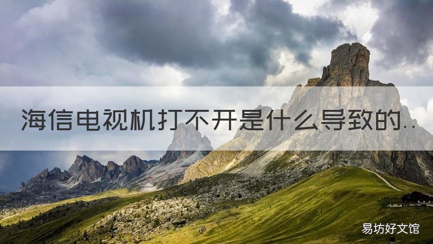 海信电视机打不开是什么导致的 海信电视电视打不开什么原因