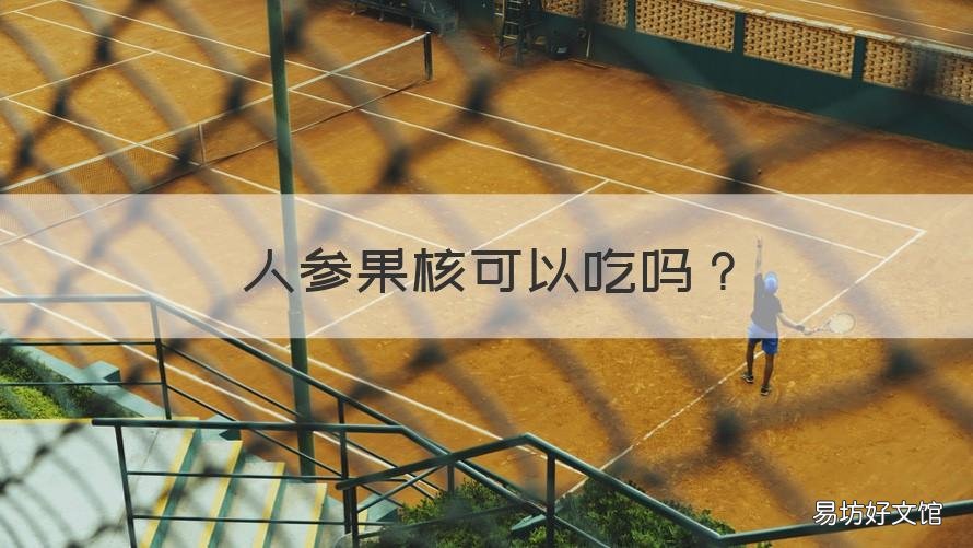 人参果核可以吃吗 人参果核能吃吗