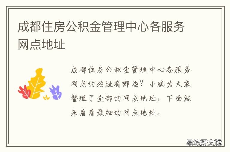 成都住房公积金管理中心各服务网点地址 成都住房公积金管理中心咨询电话