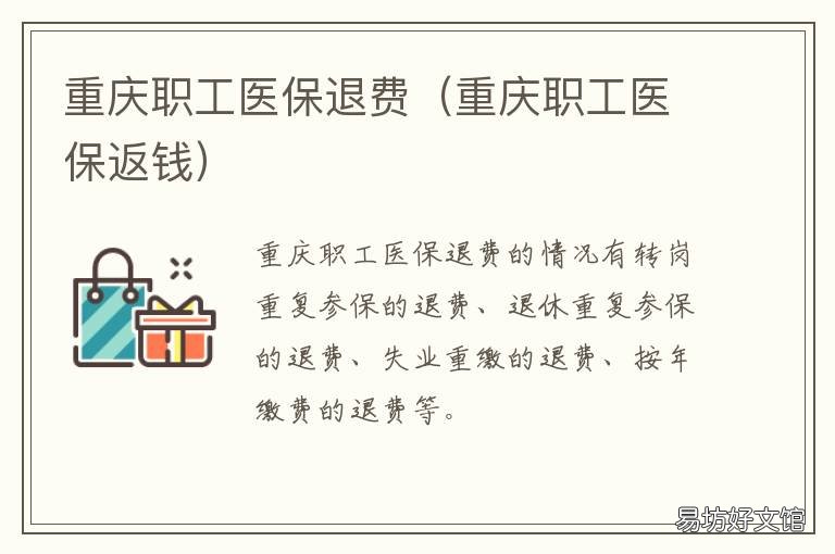 重庆职工医保退费 重庆社保退费