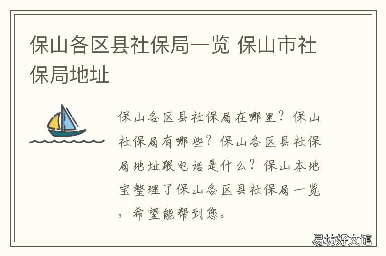 保山各区县社保局一览 保山市社保咨询电话