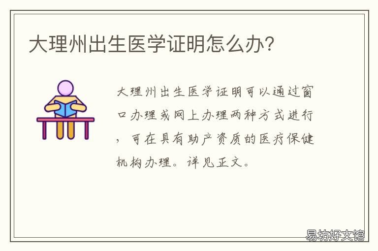 大理州出生医学证明怎么办? 大理州出生医学证明怎么办理