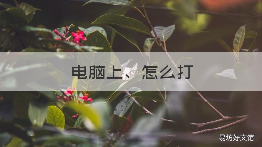 电脑上、怎么打 电脑上怎么打括号