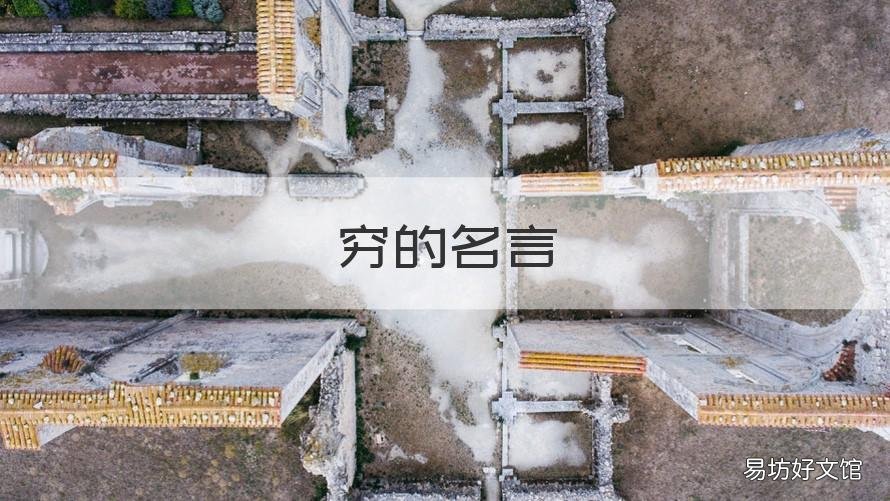 穷的名言 穷苦的名言