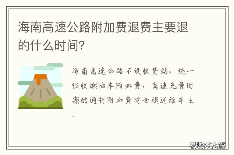 海南高速公路附加费退费主要退的什么时间？ 海南省高等级公路交通附加费