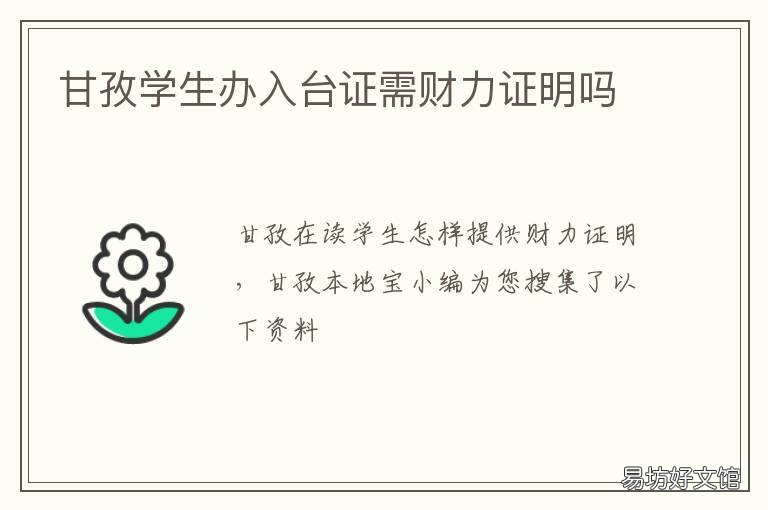 甘孜学生办入台证需财力证明吗