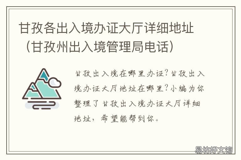 甘孜各出入境办证大厅详细地址 拉萨出入境大厅电话