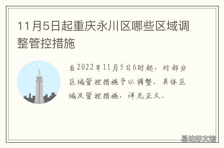 11月5日起重庆永川区哪些区域调整管控措施 重庆永川城区