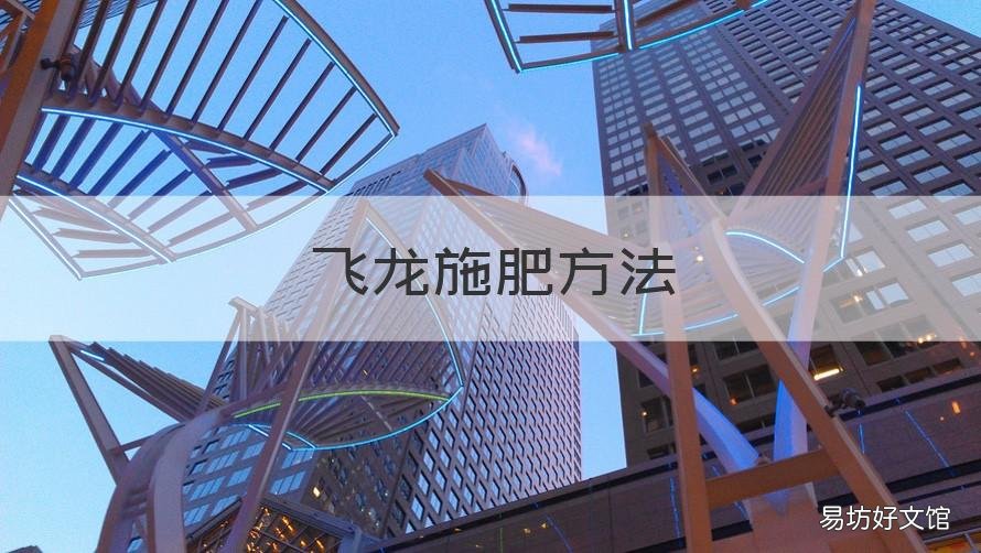 飞龙施肥方法 飞龙施肥方法图解