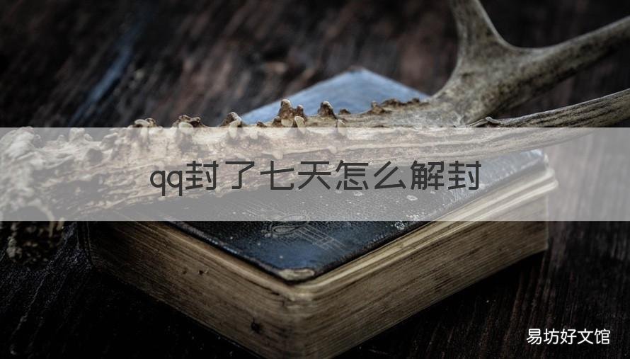 qq封了七天怎么解封 qq让封7天有没有办法解