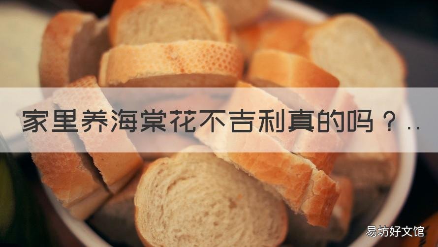家里养海棠花不吉利真的吗 在家里养海棠花好不好