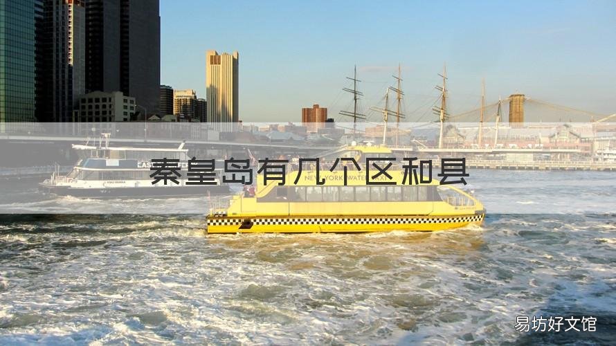 秦皇岛有几个区和县 秦皇岛有什么区什么县