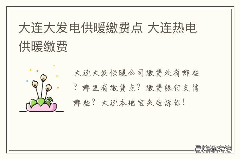 大连大发电供暖缴费点 大连大发热电供暖缴费