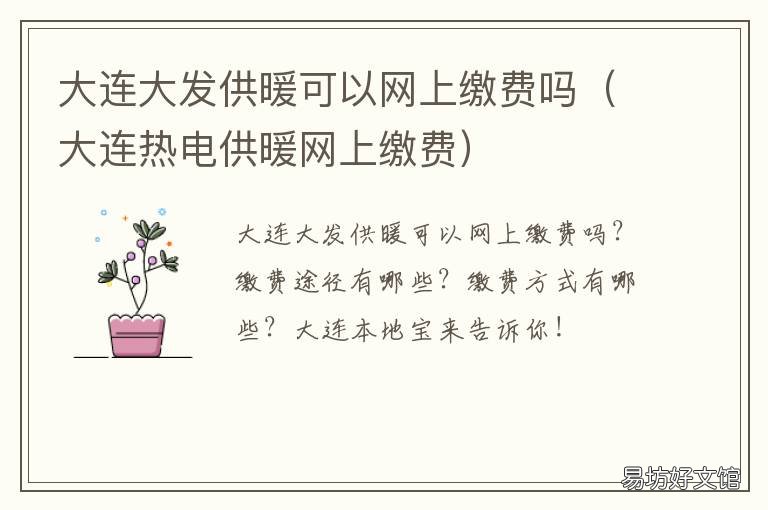 大连大发供暖可以网上缴费吗 大连市大发供暖公司客服电话
