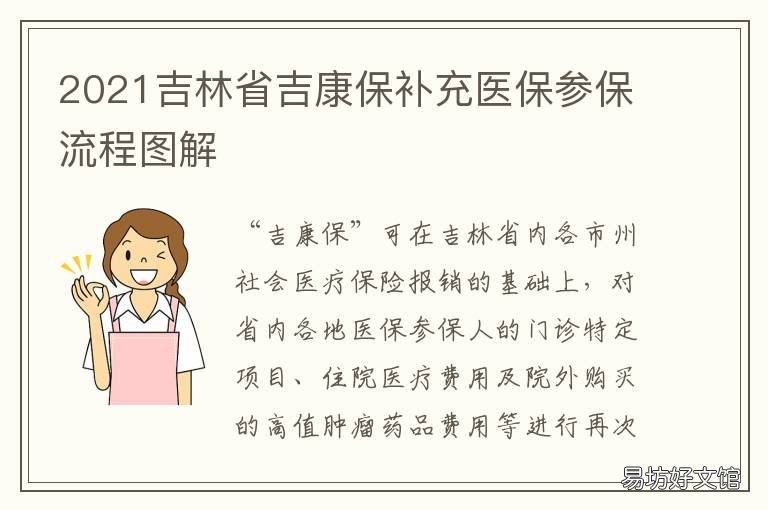 2021吉林省吉康保补充医保参保流程图解 2021回吉林政策