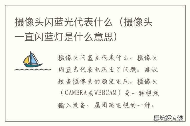 摄像头闪蓝光代表什么 摄像头闪蓝光代表什么意思